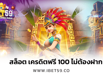 สล็อต เครดิตฟรี 100 ไม่ต้องฝาก