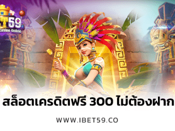 สล็อตเครดิตฟรี 300 ไม่ต้องฝาก