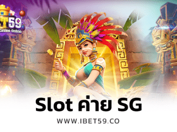 slot ค่าย sg