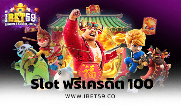 slot ฟรีเครดิต 100