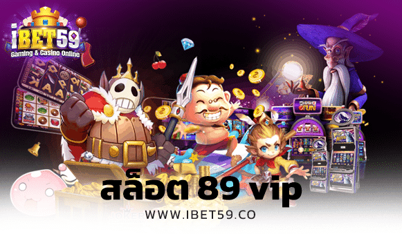 สล็อต 89 vip