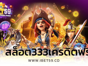 สล็อต333เครดิตฟรี