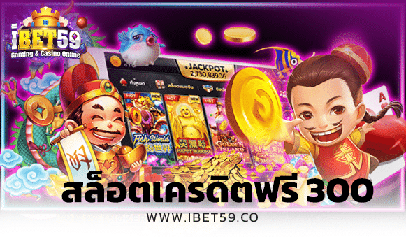 สล็อตเครดิตฟรี 300